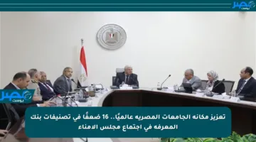 تعزيز مكانة الجامعات المصرية عالميًا.. 16 ضعفًا في تصنيفات بنك المعرفة في اجتماع مجلس الأمناء